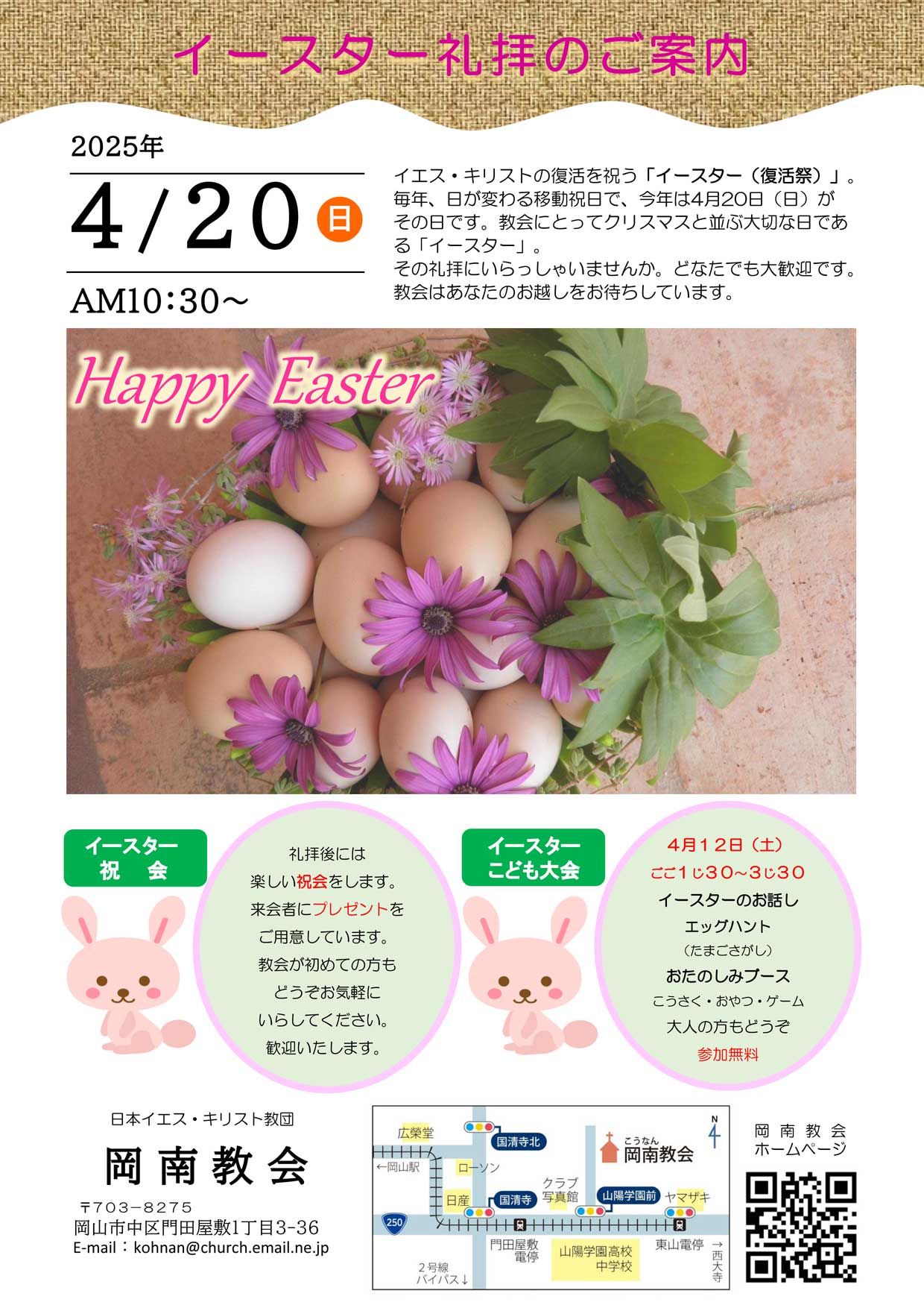 イースター礼拝
2025年4月20日(日曜日)AM10:30~