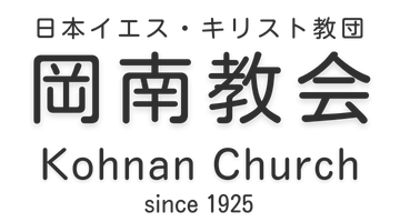 岡南教会